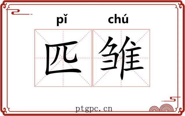 匹雏