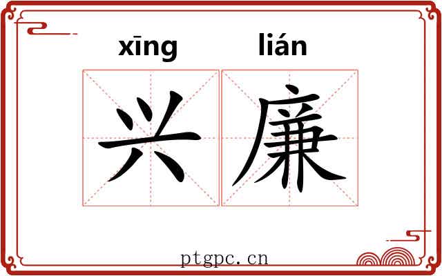 兴廉 兴廉