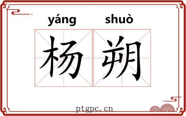 杨朔
