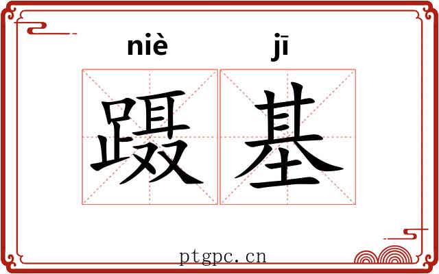 蹑基