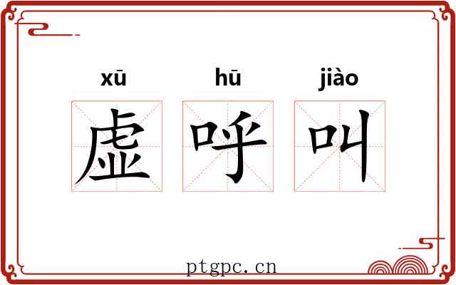 虚呼叫 虚呼叫