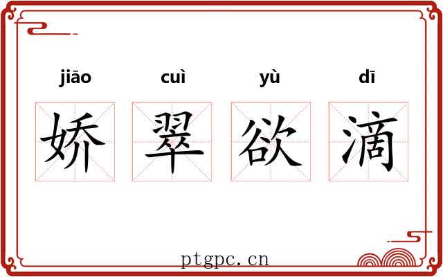 娇翠欲滴 娇翠欲滴