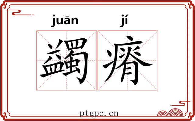 蠲瘠
