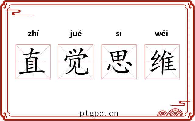 直觉思维 直觉思维