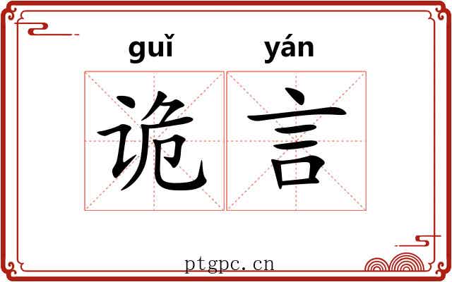 诡言 诡言