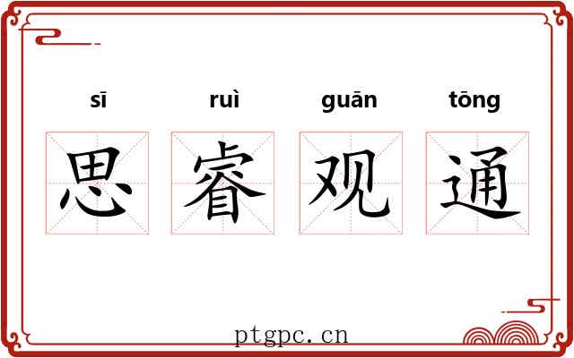 思睿观通 思睿观通