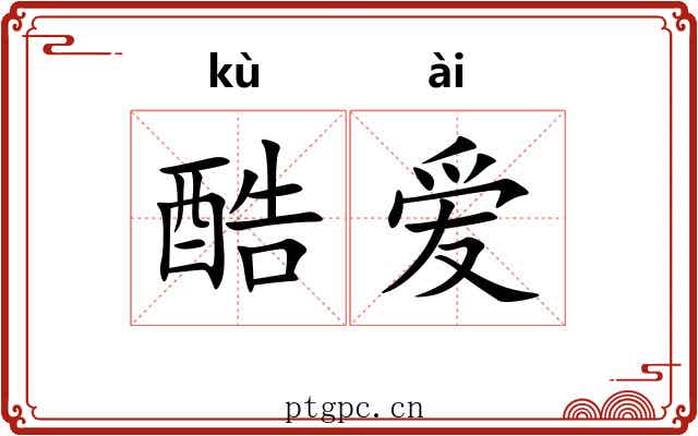 酷爱