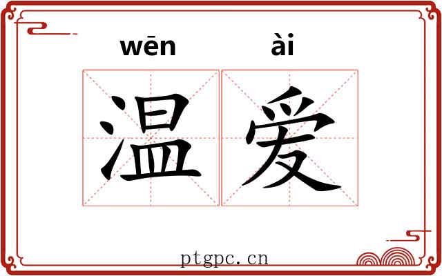 温爱 温爱