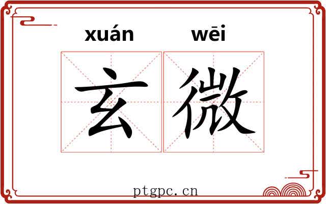 玄微 玄微