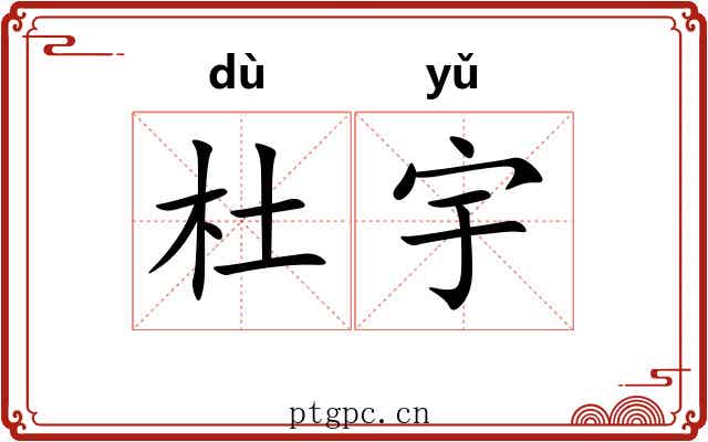 杜宇 杜宇