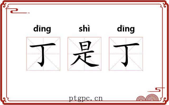 丁是丁 丁是丁