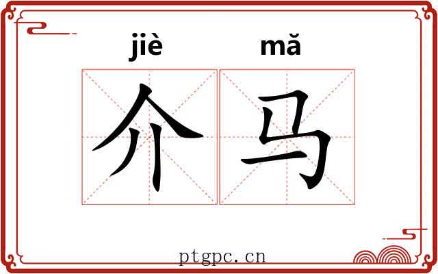 介马 介马