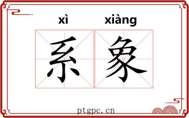 系象 系象