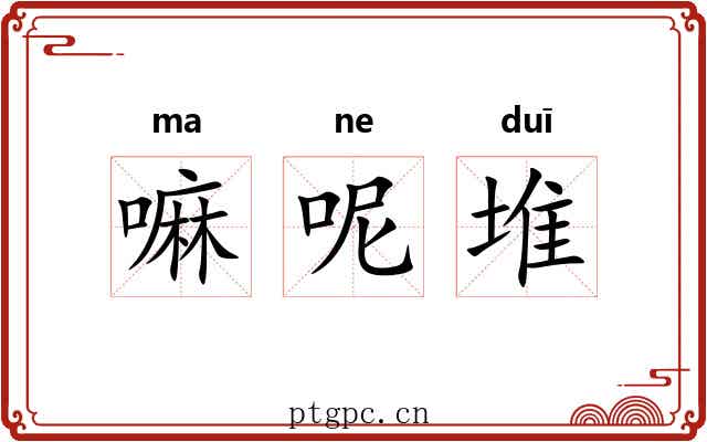 嘛呢堆 嘛呢堆
