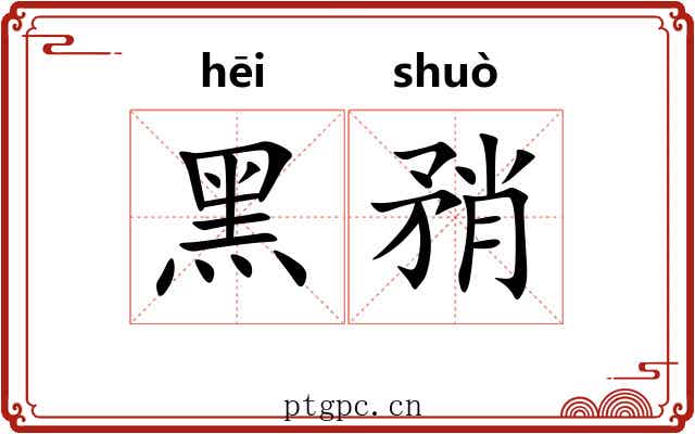 黑矟