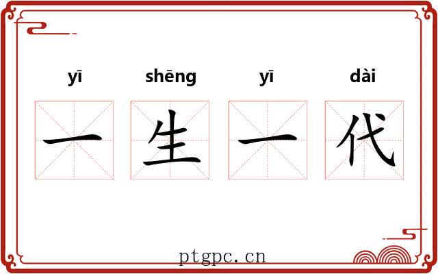 一生一代 一生一代