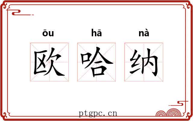 欧哈纳 欧哈纳
