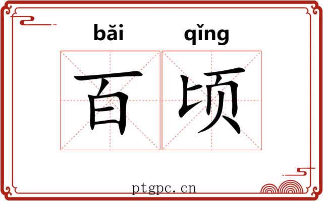 百顷