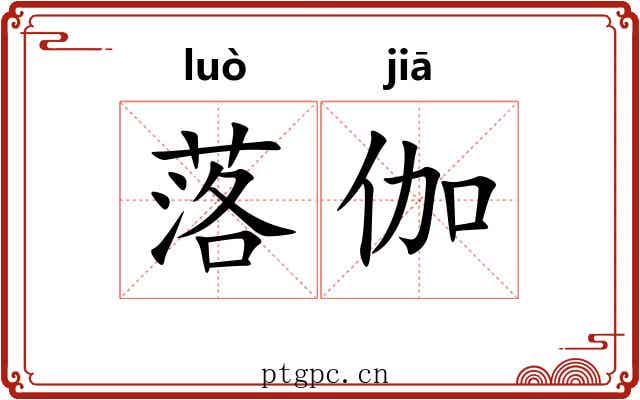 落伽 落伽