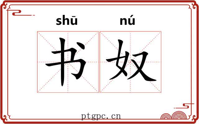 书奴