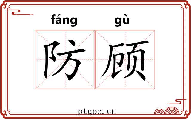 防顾 防顾