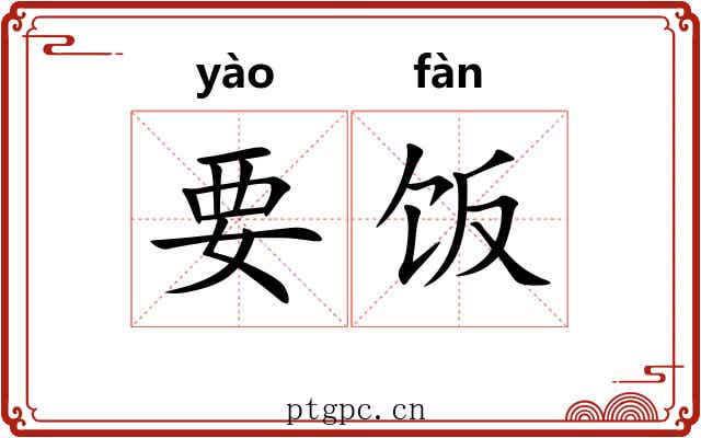 要饭