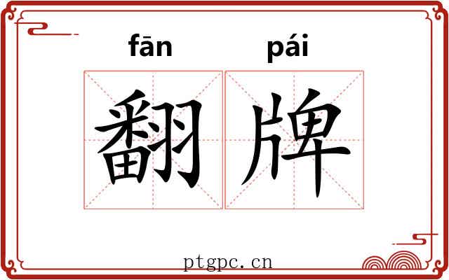 翻牌 翻牌