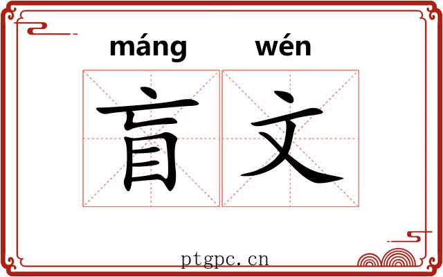盲文 盲文
