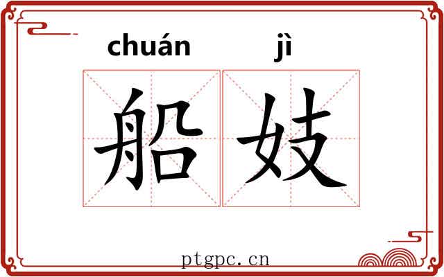 船妓