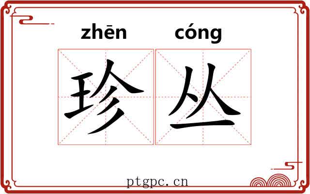 珍丛