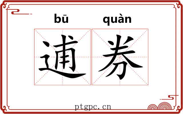 逋券