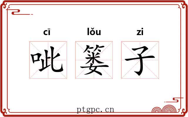 呲篓子 呲篓子