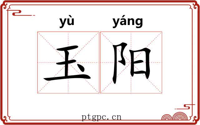 玉阳