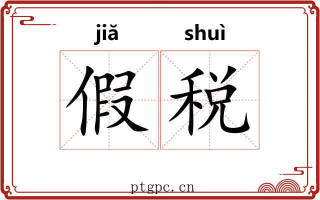假税 假税