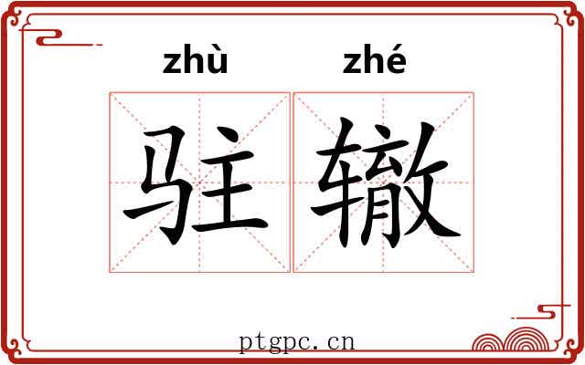 驻辙