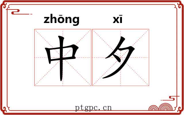 中夕