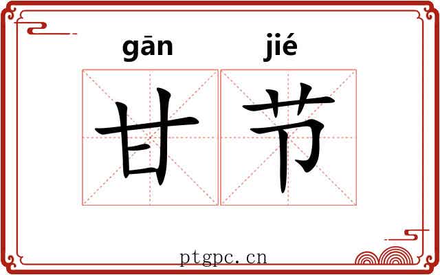 甘节 甘节