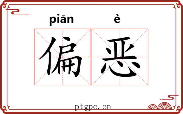 偏恶 偏恶