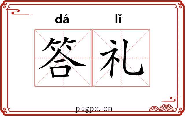 答礼