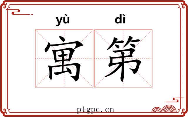 寓第