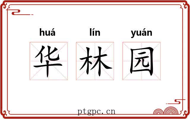 华林园