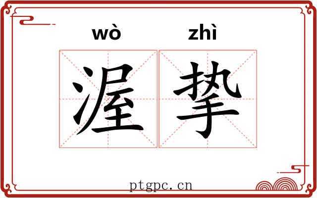 渥挚