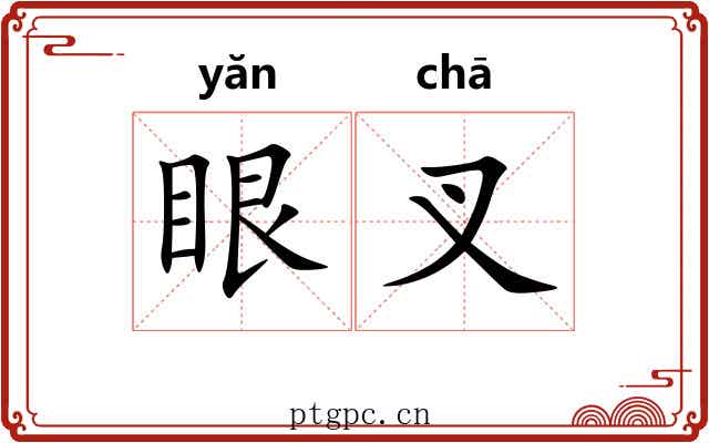 眼叉 眼叉