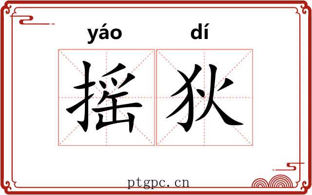摇狄