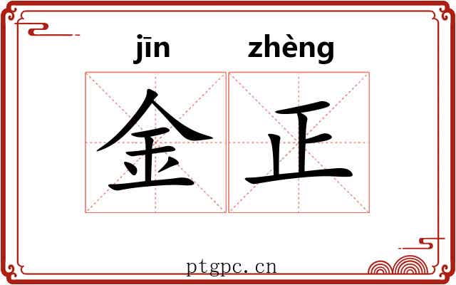 金正