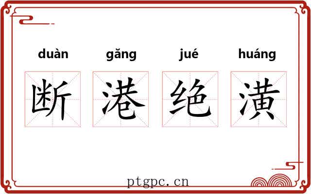 断港绝潢 断港绝潢