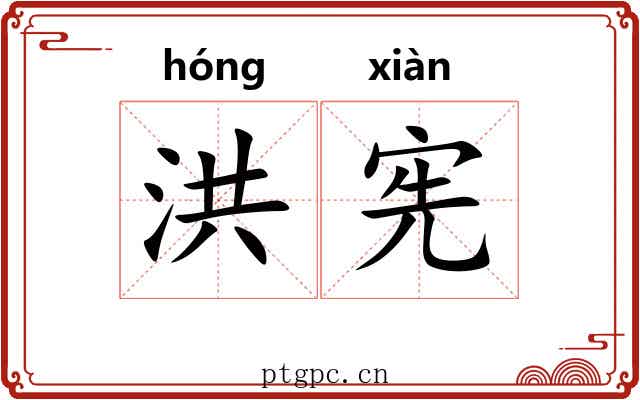 洪宪