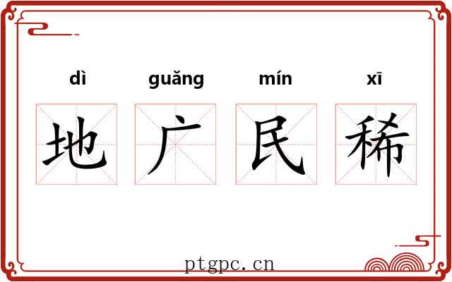地广民稀