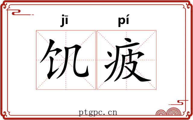 饥疲
