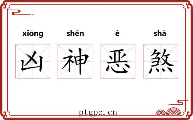 凶神恶煞 凶神恶煞
